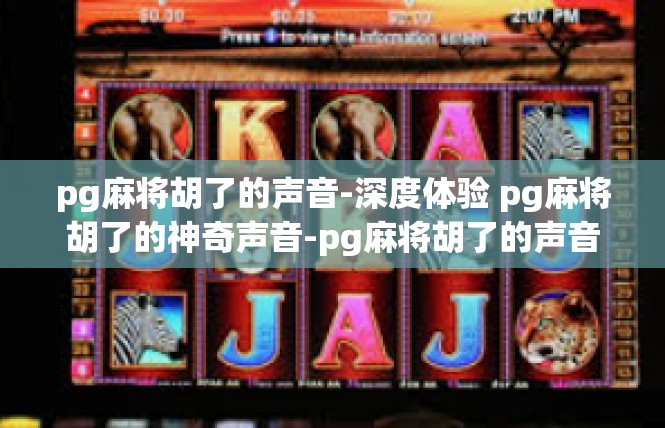 pg麻将胡了的声音-深度体验 pg麻将胡了的神奇声音-pg麻将胡了的声音