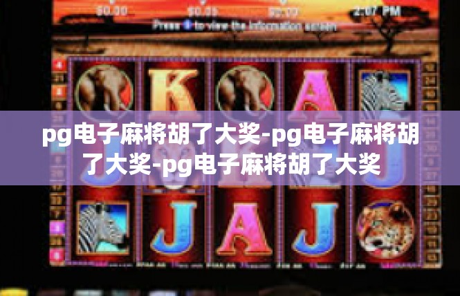 pg电子麻将胡了大奖-pg电子麻将胡了大奖-pg电子麻将胡了大奖