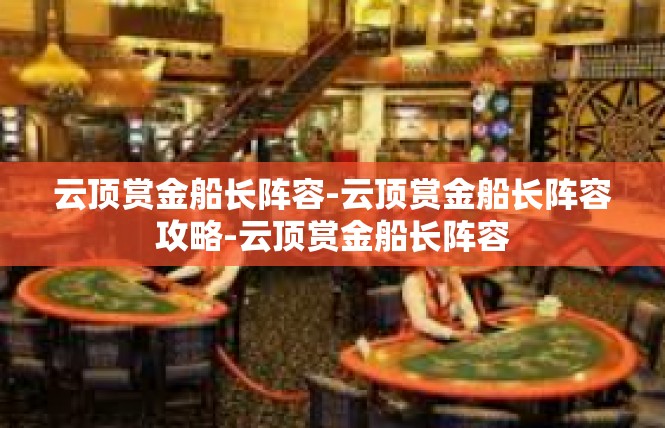 云顶赏金船长阵容-云顶赏金船长阵容攻略-云顶赏金船长阵容