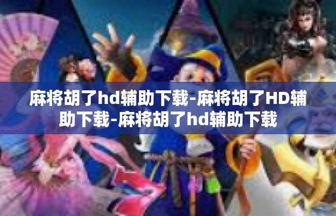 麻将胡了hd辅助下载-麻将胡了HD辅助下载-麻将胡了hd辅助下载