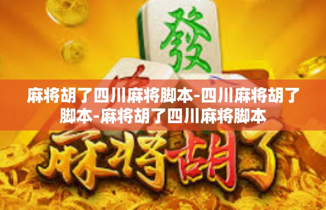 麻将胡了四川麻将脚本-四川麻将胡了脚本-麻将胡了四川麻将脚本