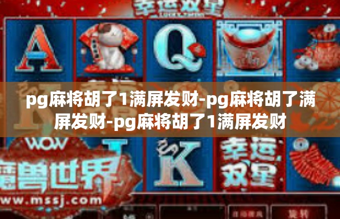 pg麻将胡了1满屏发财-pg麻将胡了满屏发财-pg麻将胡了1满屏发财