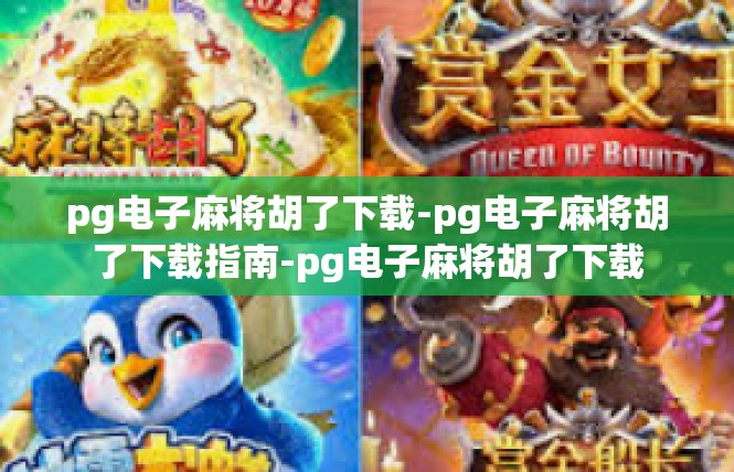 pg电子麻将胡了下载-pg电子麻将胡了下载指南-pg电子麻将胡了下载