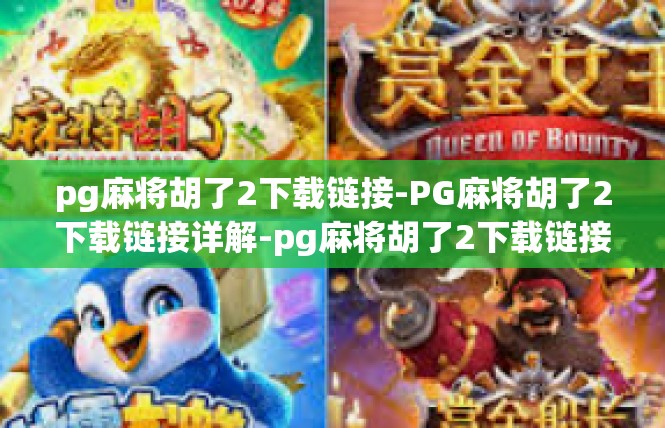 pg麻将胡了2下载链接-PG麻将胡了2下载链接详解-pg麻将胡了2下载链接