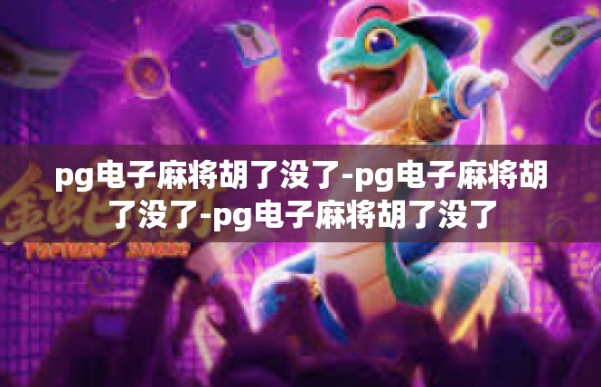 pg电子麻将胡了没了-pg电子麻将胡了没了-pg电子麻将胡了没了
