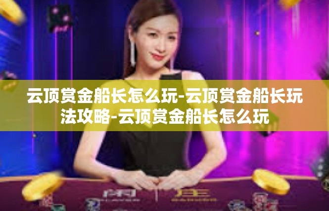 云顶赏金船长怎么玩-云顶赏金船长玩法攻略-云顶赏金船长怎么玩