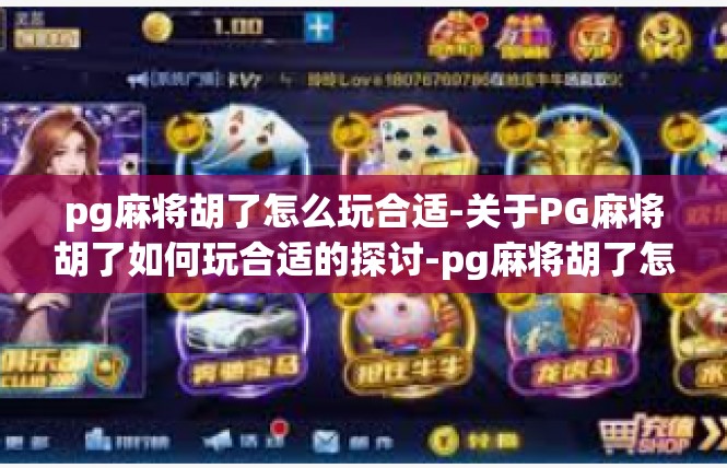 pg麻将胡了怎么玩合适-关于PG麻将胡了如何玩合适的探讨-pg麻将胡了怎么玩合适