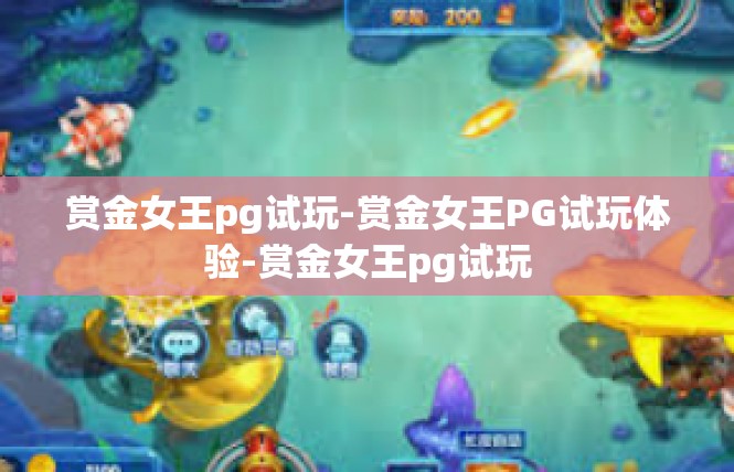 赏金女王pg试玩-赏金女王PG试玩体验-赏金女王pg试玩