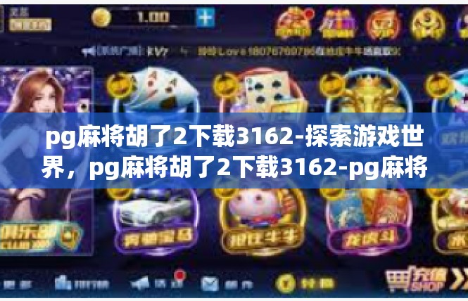 pg麻将胡了2下载3162-探索游戏世界，pg麻将胡了2下载3162-pg麻将胡了2下载3162