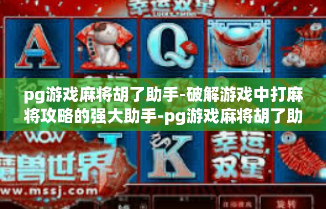 pg游戏麻将胡了助手-破解游戏中打麻将攻略的强大助手-pg游戏麻将胡了助手