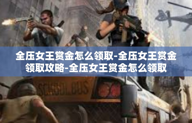 全压女王赏金怎么领取-全压女王赏金领取攻略-全压女王赏金怎么领取