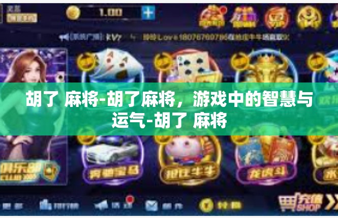 胡了 麻将-胡了麻将，游戏中的智慧与运气-胡了 麻将