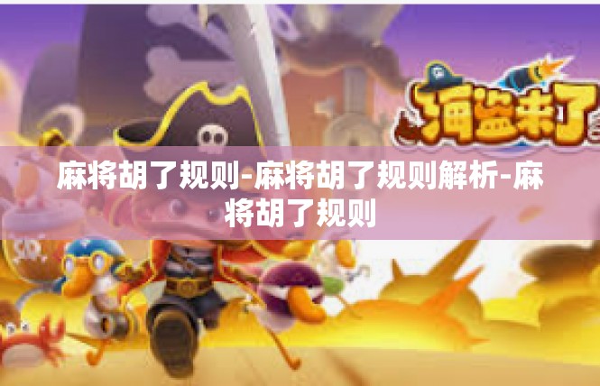 麻将胡了规则-麻将胡了规则解析-麻将胡了规则