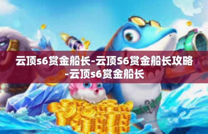 云顶s6赏金船长-云顶S6赏金船长攻略-云顶s6赏金船长