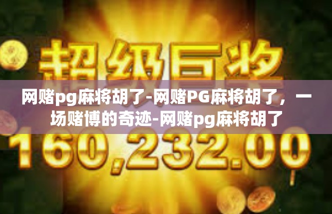 网赌pg麻将胡了-网赌PG麻将胡了，一场赌博的奇迹-网赌pg麻将胡了