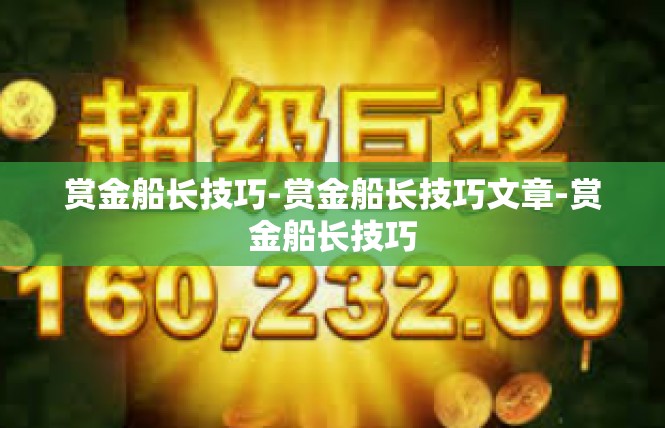 赏金船长技巧-赏金船长技巧文章-赏金船长技巧