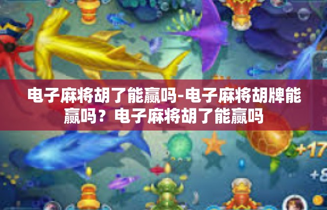 电子麻将胡了能赢吗-电子麻将胡牌能赢吗？电子麻将胡了能赢吗
