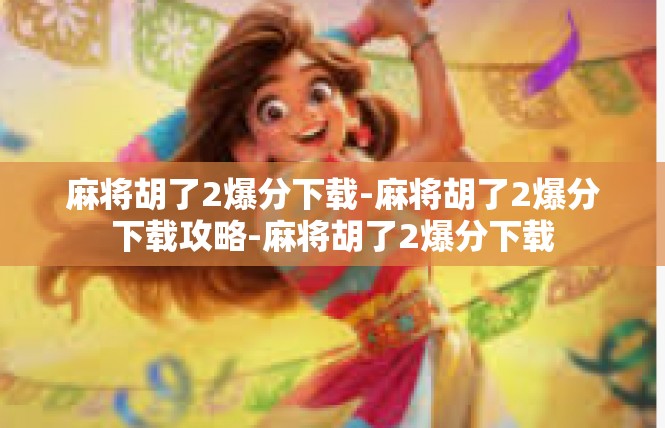 麻将胡了2爆分下载-麻将胡了2爆分下载攻略-麻将胡了2爆分下载