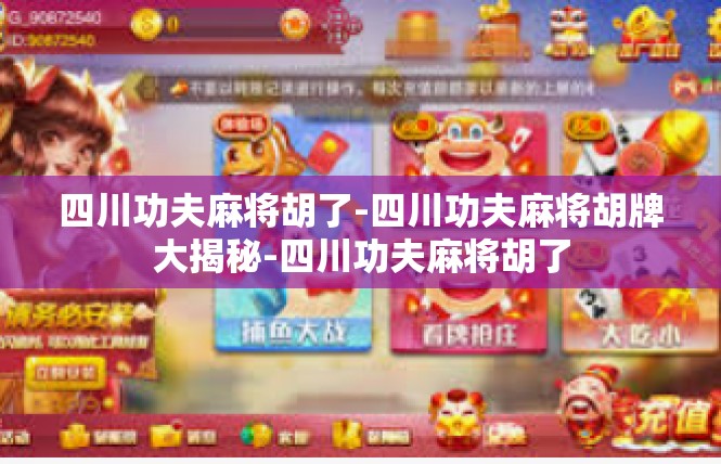 四川功夫麻将胡了-四川功夫麻将胡牌大揭秘-四川功夫麻将胡了
