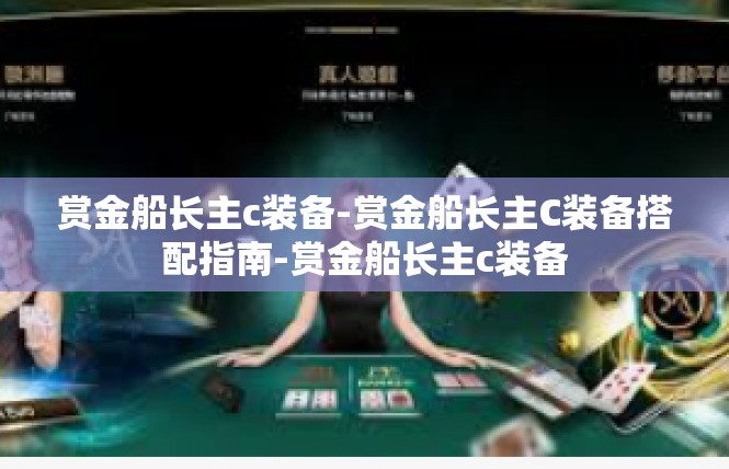 赏金船长主c装备-赏金船长主C装备搭配指南-赏金船长主c装备