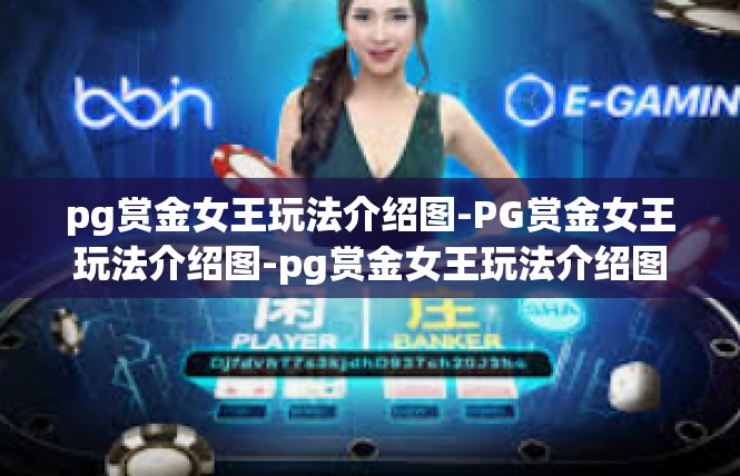 pg赏金女王玩法介绍图-PG赏金女王玩法介绍图-pg赏金女王玩法介绍图