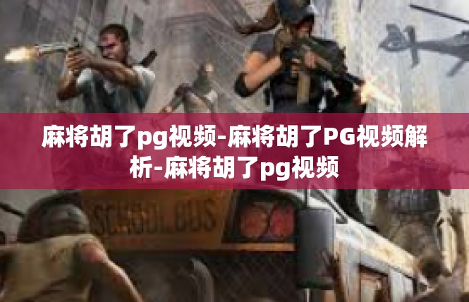 麻将胡了pg视频-麻将胡了PG视频解析-麻将胡了pg视频