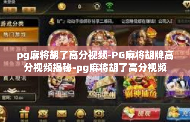 pg麻将胡了高分视频-PG麻将胡牌高分视频揭秘-pg麻将胡了高分视频