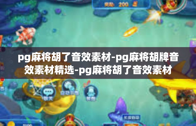 pg麻将胡了音效素材-pg麻将胡牌音效素材精选-pg麻将胡了音效素材