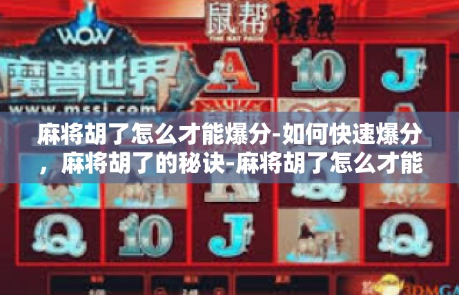 麻将胡了怎么才能爆分-如何快速爆分，麻将胡了的秘诀-麻将胡了怎么才能爆分