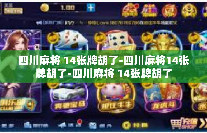 四川麻将 14张牌胡了-四川麻将14张牌胡了-四川麻将 14张牌胡了