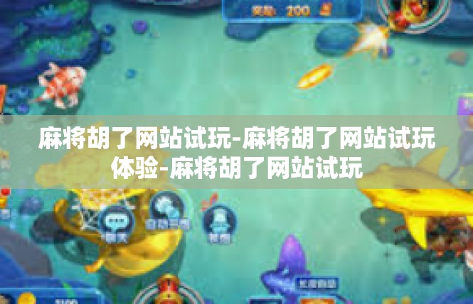 麻将胡了网站试玩-麻将胡了网站试玩体验-麻将胡了网站试玩