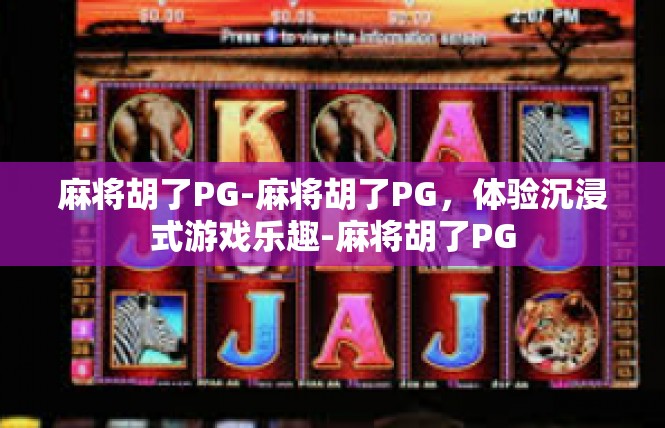 麻将胡了PG-麻将胡了PG，体验沉浸式游戏乐趣-麻将胡了PG