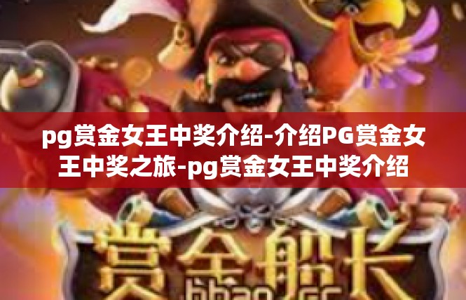 pg赏金女王中奖介绍-介绍PG赏金女王中奖之旅-pg赏金女王中奖介绍