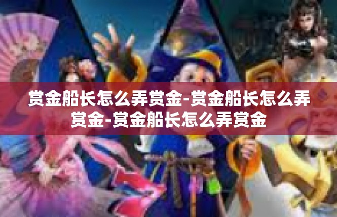 赏金船长怎么弄赏金-赏金船长怎么弄赏金-赏金船长怎么弄赏金