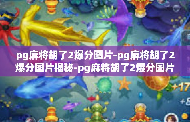 pg麻将胡了2爆分图片-pg麻将胡了2爆分图片揭秘-pg麻将胡了2爆分图片