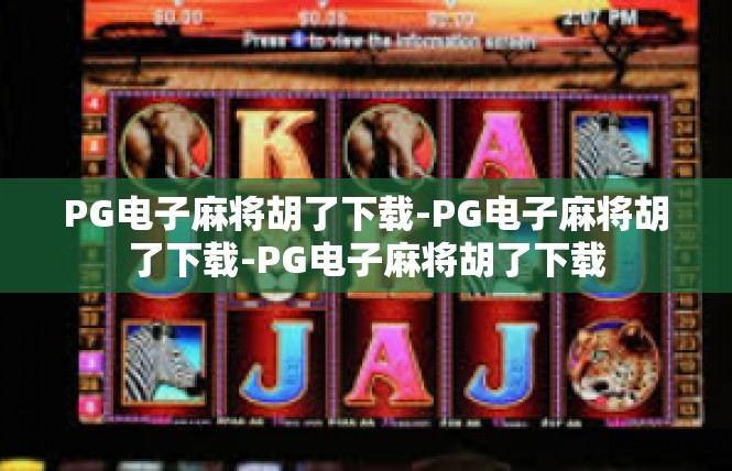 PG电子麻将胡了下载-PG电子麻将胡了下载-PG电子麻将胡了下载