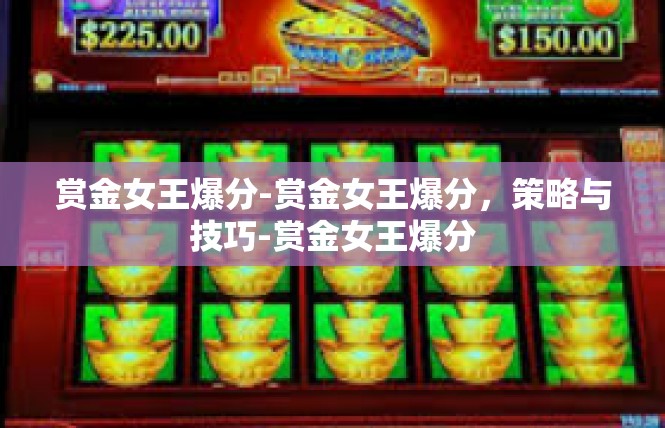 赏金女王爆分-赏金女王爆分，策略与技巧-赏金女王爆分