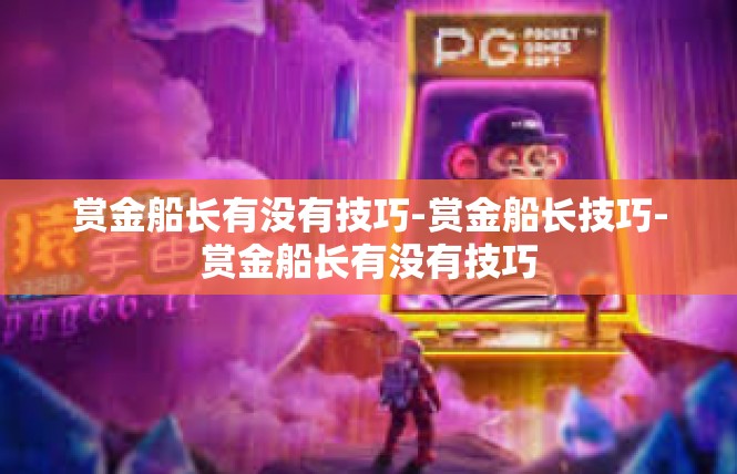 赏金船长有没有技巧-赏金船长技巧-赏金船长有没有技巧