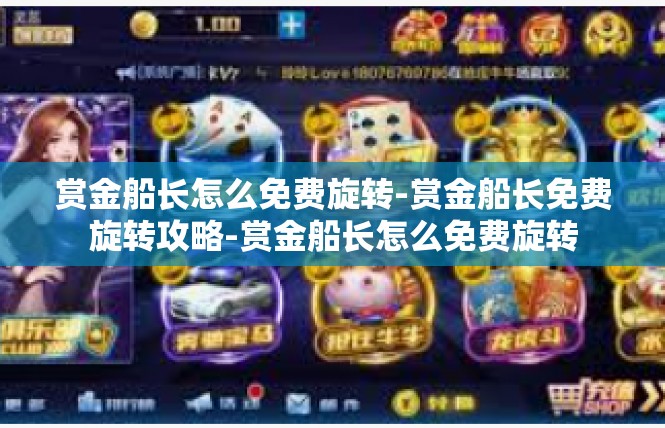赏金船长怎么免费旋转-赏金船长免费旋转攻略-赏金船长怎么免费旋转