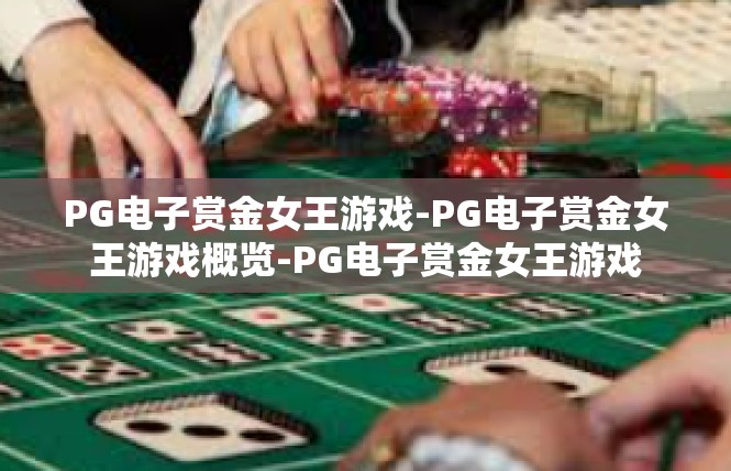 PG电子赏金女王游戏-PG电子赏金女王游戏概览-PG电子赏金女王游戏