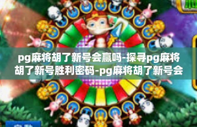pg麻将胡了新号会赢吗-探寻pg麻将胡了新号胜利密码-pg麻将胡了新号会赢吗