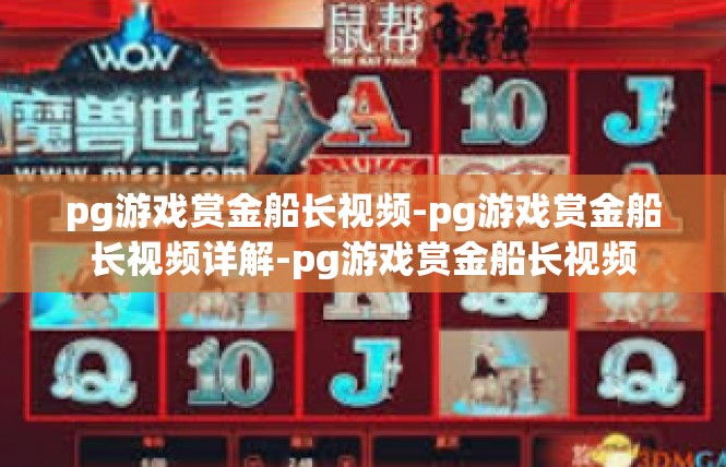 pg游戏赏金船长视频-pg游戏赏金船长视频详解-pg游戏赏金船长视频