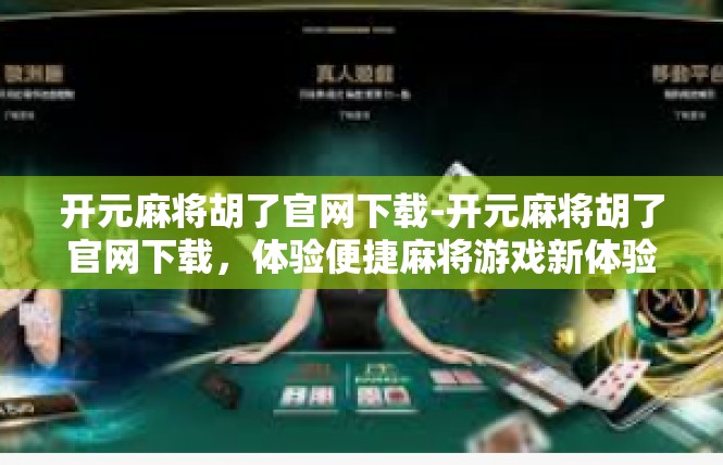 开元麻将胡了官网下载-开元麻将胡了官网下载，体验便捷麻将游戏新体验-开元麻将胡了官网下载