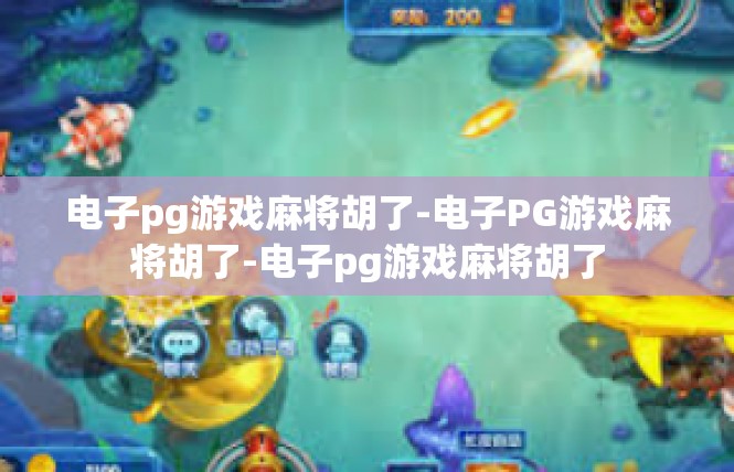 电子pg游戏麻将胡了-电子PG游戏麻将胡了-电子pg游戏麻将胡了