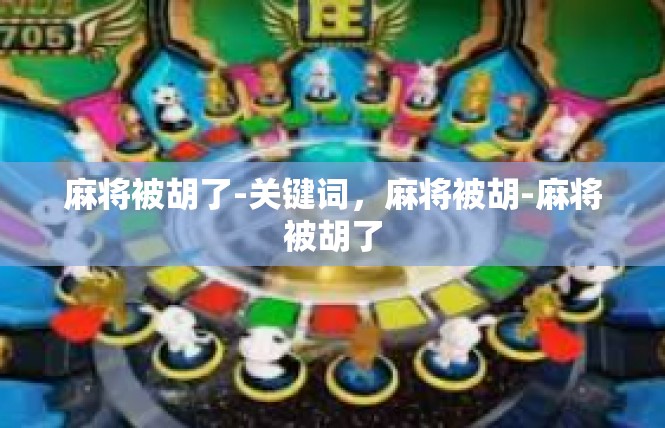 麻将被胡了-关键词，麻将被胡-麻将被胡了