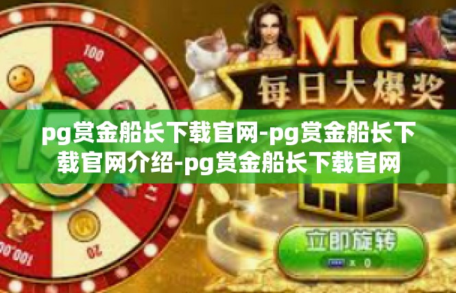 pg赏金船长下载官网-pg赏金船长下载官网介绍-pg赏金船长下载官网