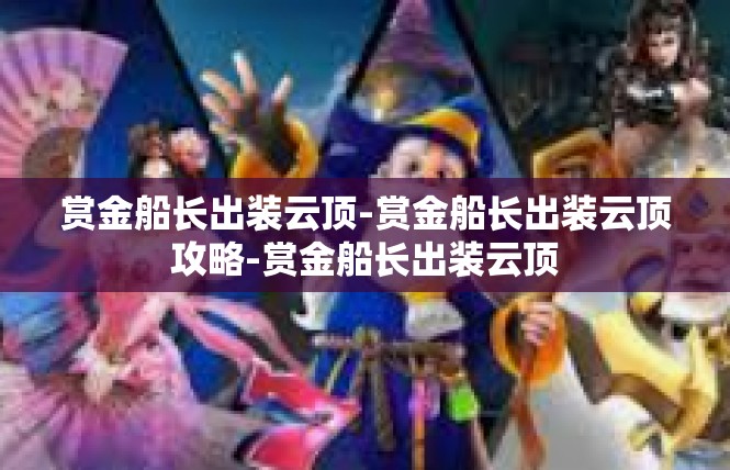 赏金船长出装云顶-赏金船长出装云顶攻略-赏金船长出装云顶
