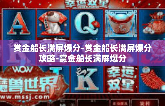 赏金船长满屏爆分-赏金船长满屏爆分攻略-赏金船长满屏爆分
