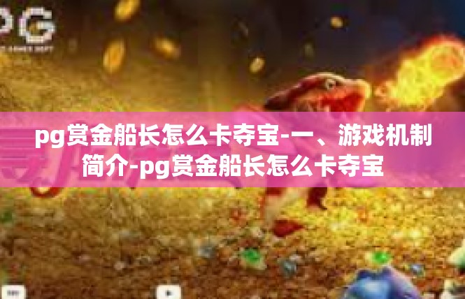 pg赏金船长怎么卡夺宝-一、游戏机制简介-pg赏金船长怎么卡夺宝