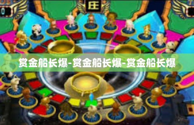 赏金船长爆-赏金船长爆-赏金船长爆
